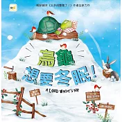 【品格教育繪本：嘗試新事物】烏龜想要冬眠！