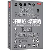 好策略‧壞策略：第一本讓歐洲首席經濟學家欲罷不能、愛不釋手的策略書