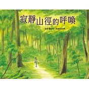 寂靜山徑的呼喚