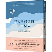 在天堂遇見的下一個人