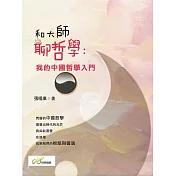 和大師聊哲學：我的中國哲學入門