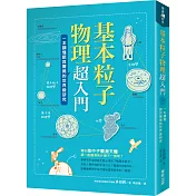 基本粒子物理超入門：一本讀懂諾貝爾獎的世界級研究
