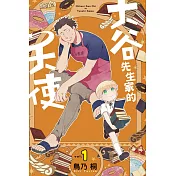 大谷先生家的天使 1