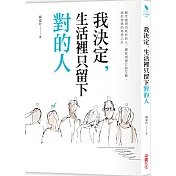 我決定，生活裡只留下對的人：動手處理消耗你的人， 擺脫煩雜忙的互動，過你想要的理想人生