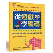 從遊戲中學編碼：專為幼兒設計的第一本Coding學前教育書