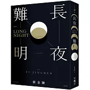 長夜難明（網路劇《沉默的真相》原著小说）