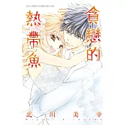 貪戀的熱帶魚 7完