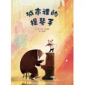 城市裡的提琴手