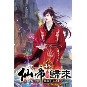 仙帝歸來45