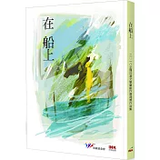 在船上：2018全國台灣文學營創作獎得獎作品集