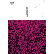 劉曉頤截句