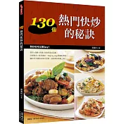 130個熱門快炒的秘訣