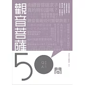 觀音菩薩50問