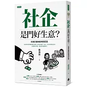 社企是門好生意？社會企業的批判與反思