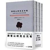 跟著山崎亮去充電：走讀北歐生活設計最前線、踏查英倫社區設計軌跡、探訪美西公益設計現場