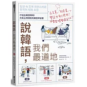 說韓語，我們最道地：打造全韓語環境！你真正用得到的韓語學習書（1書1MP3）