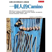 一個人的Camino：從觀光客到朝聖者的心靈盛宴