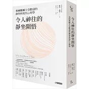令人神往的靜坐開悟：普林斯頓大受歡迎的佛學與現代心理學