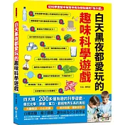 白天黑夜都愛玩的趣味科學遊戲：四大類，200多個有趣的科學遊戲
