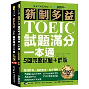 新制多益TOEIC試題滿分一本通：5回完整試題＋詳解，題目更新、抓題更準、得分更高(雙書裝＋2MP3)