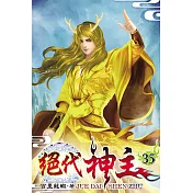 絕代神主35