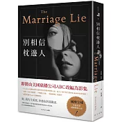 別相信枕邊人