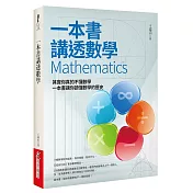 一本書講透數學Mathematics