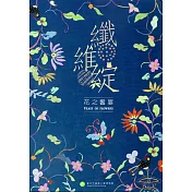 纖維綻：花之饗宴