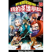 我的英雄學院 20