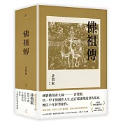 佛祖傳(全三冊)