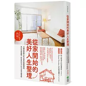 從家開始的美好人生整理：台灣收納教主的奇蹟空間整頓術，真正克服囤積，找回更好自己的日常幸福實踐
