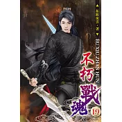 不朽戰魂19