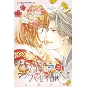 純愛大吟釀 2完