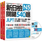 新日檢JLPT N5 關鍵540題：文字、語彙、文法、讀解、聽解一次到位：（5回全真模擬試題+解析+N5必考單字滿分攻略隨身表+CD）