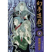 幻夢遊戲 完全版(08)