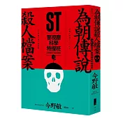 ST警視廳科學特搜班：為朝傳說殺人檔案