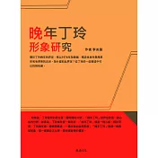 晚年丁玲形象研究