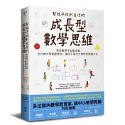 幫孩子找到自信的成長型數學思維：學好數學不必靠天賦，史丹佛大學實證研究、讓孩子潛力大爆發的關鍵方法