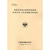 建置高快速公路連絡道瓶頸 快篩系統─以北臺運輸走廊為例[107黃]