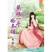 藥娘一手好本領