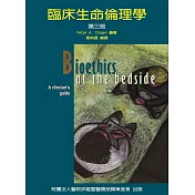 臨床生命倫理學(第三版)