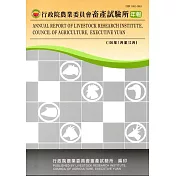 行政院農業委員會畜產試驗所年報106年