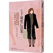 七十歲死亡法案，通過