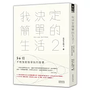 我決定簡單的生活2：50個不勉強就做得到的習慣