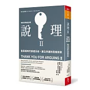 說理Ⅱ：後真相時代穿透分歧、建立共識的思維技術