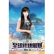 全球修煉風暴03