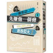 重生之先賺他一個億 I 青春似火 2