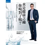 水是健康之鑰，你喝對了嗎?