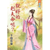 說好的剋夫命呢?‧卷二