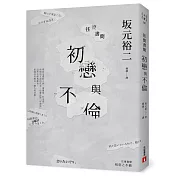 往復書簡 初戀與不倫